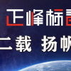 奮進(jìn)十二載 揚(yáng)帆在起